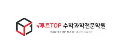 루트TOP수학과학전문학원