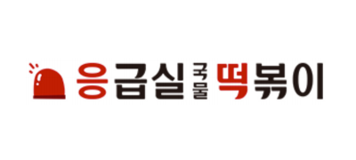응급실국물떡볶이