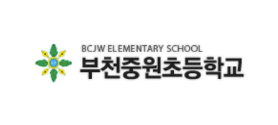 부천중원초등학교