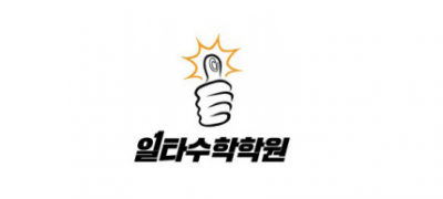일타수학학원