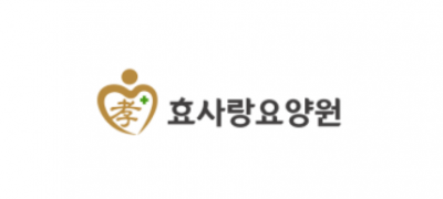 효사랑요양원 ❤︎