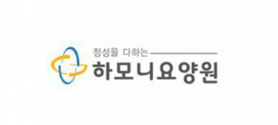 하모니요양원 ❤︎
