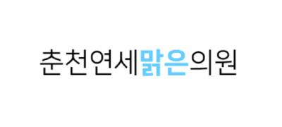 춘천연세맑은의원 ❤︎