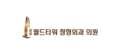 월드타워정형외과의원 ❤︎
