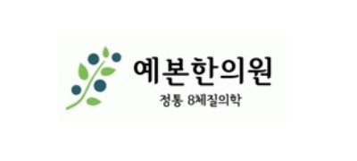 예본한의원 ❤︎
