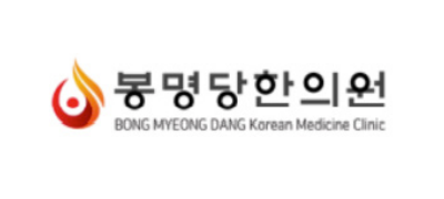 봉명당한의원 ❤︎