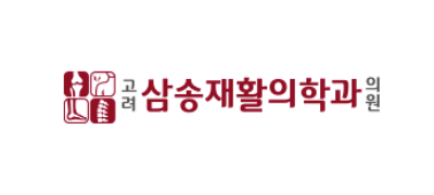 삼송재활의학과의원 ❤︎