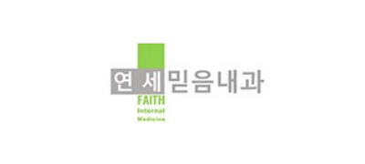 연세믿음내과 ❤︎