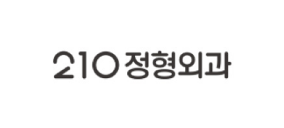 210정형외과 ❤︎