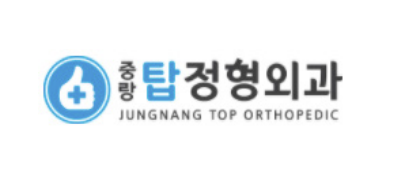 탑정형외과 ❤︎