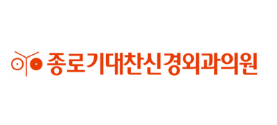 종로기대한신경외과의원 ❤︎
