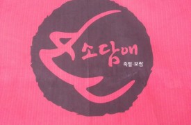 경기 분당 - 소담애