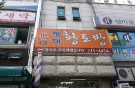 마포 - 현대황토방 [ 스프링클러 ]