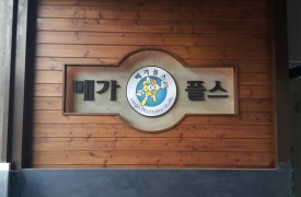 부천 - 메가플스방[완비증명]